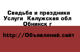 Свадьба и праздники Услуги. Калужская обл.,Обнинск г.